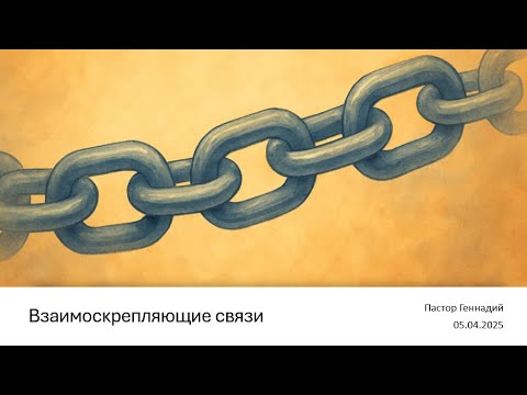 Видео: 2025-04-05 - Взаимоскрепляющие связи - Пастор Геннадий