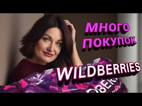 Видео: WILDBERRIES, OZON. МНОГО ПОКУПОК. Одежда, полезности для дома, здоровья и красоты.