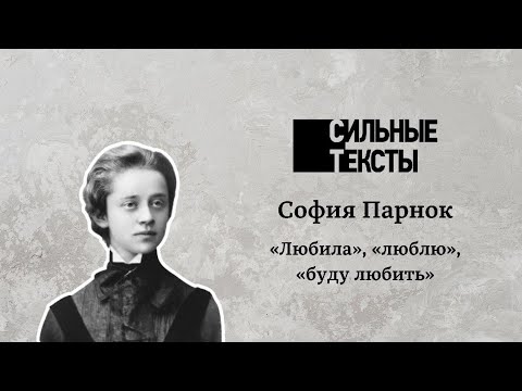 Видео: Сильные тексты. София Парнок «Любила», «люблю», «буду любить».