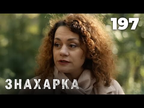 Видео: ЗНАХАРКА | Серия 197
