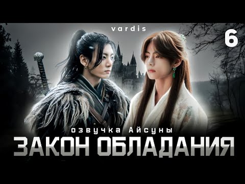 Видео: Закон обладания / часть 6 / автор vardis / Вигуки Vkook / озвучка фанфика