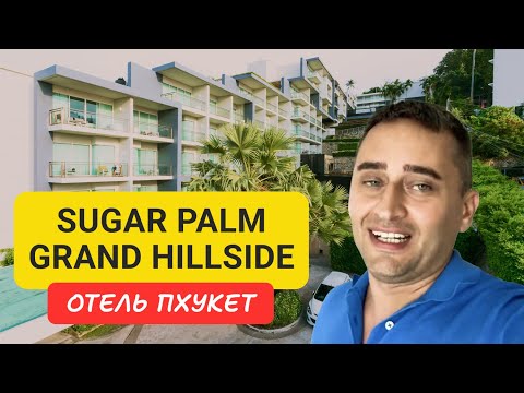 Видео: Sugar Palm Grand Hillside отель на Пхукете|Kata Beach | 2024