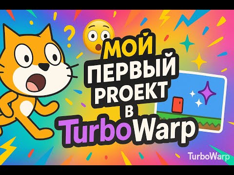 Видео: Первая часть по изучению TurboWarp!