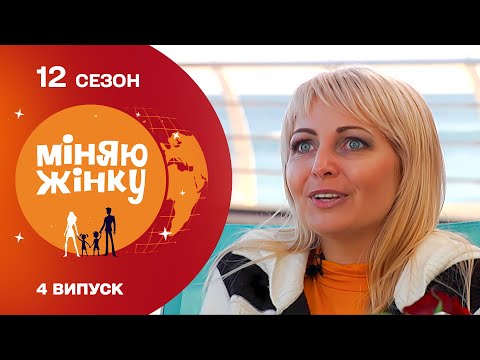 Видео: Чи вдасться новій мамі врятувати пару від розлучення | Міняю жінку | 12 cезон | 4 випуск