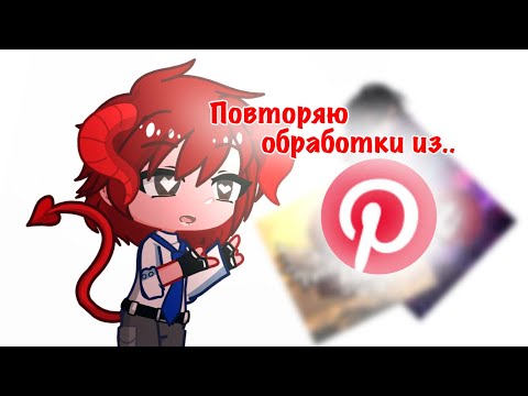 Видео: Повторяю обработки из pinterest 🤗🌷