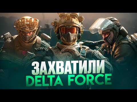 Видео: Я СЫГРАЛ С ВАМИ В Delta Force