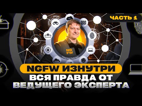 Видео: NGFW изнутри. Вся правда от ведущего эксперта. Часть 1