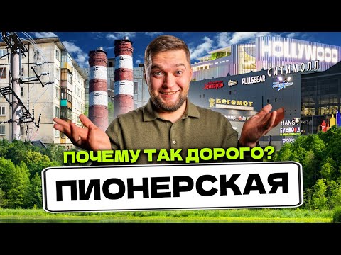 Видео: ОБЗОР ПИОНЕРСКОЙ СПБ! Сколько стоит жить на самой переполненной локации в Питере?!