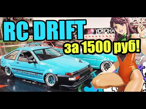 Видео: RC дрифт за 1500 рублей! Обзор самой дешёвой RC машинки!