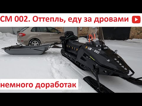 Видео: СМ 002. Оттепель, еду за дровами. Доработки , глушитель, катки