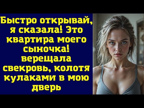 Видео: Быстро открывай, я сказала! Это квартира моего сыночка! — верещала свекровь, колотя кулаками