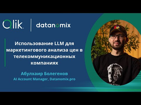 Видео: Использование LLM для маркетингового анализа цен в компаниях - Абулхаир Болегенов