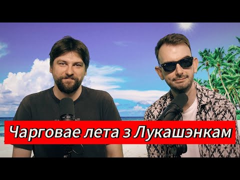 Видео: ЧАРГОВЫ ПАДКАСТ #19: які сэнс у Каардынацыйнай радзе?
