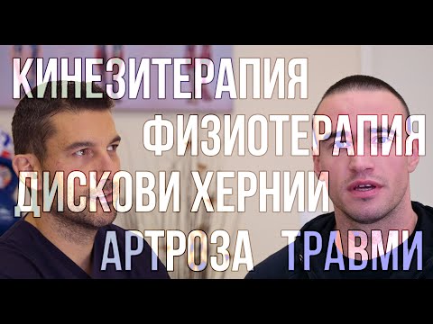 Видео: Говори Петър Петров - ФИЗИОТЕРАПЕВТ