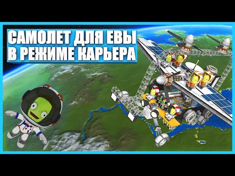 Видео: Самолет для Евы в Kerbal Space Program