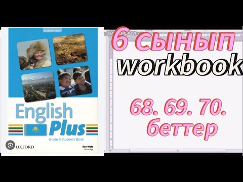Видео: 6 сынып 68 69 70 бет. English plus 6 Workbook . Английский язык 6 класс