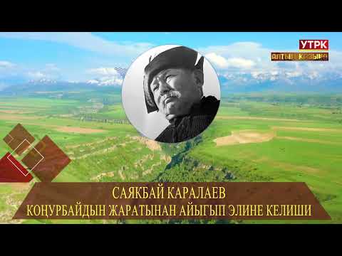 Видео: Коңурбайдын жаратынан айыгып элине келиши // Саякбай Каралаевдин айтуусунда