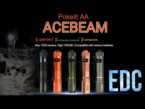 Видео: ФОНАРЬ  НА КАЖДЫЙ  ДЕНЬ /ACEBEAM  Pokelit AA/EDC