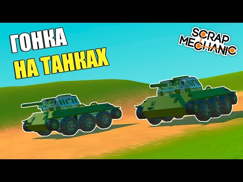 Видео: Гонка на Танках - Танковый Биатлон в Скрап Механик