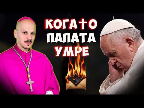 Видео: Какво Ще Стане, Когато ПАПАТА УМРЕ?