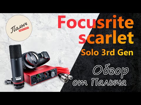 Видео: FOCUSRITE SCARLETT SOLO STUDIO 3RD GEN СТУДИЙНЫЙ КОМПЛЕКТ || Обзор от Палыча