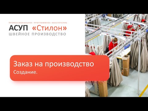 Видео: Заказ на производство. Создание.