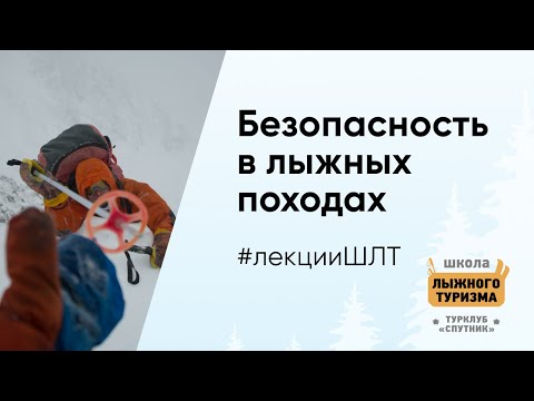 Видео: Безопасность в лыжных походах