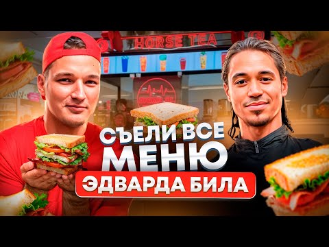 Видео: СЪЕЛИ ВСЁ МЕНЮ В РЕСТОРАНЕ ЭДВАРДА БИЛА: СЭНДВИЧ ЗА 49 РУБЛЕЙ?!