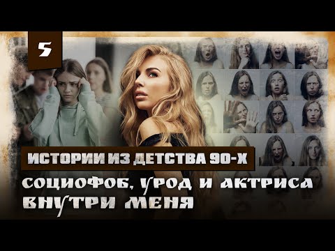 Видео: Меня называли ТУПОЙ И УРОДЛИВОЙ. Сейчас мной восхищаются. Как так? ИСТОРИИ ИЗ ДЕТСТВА 90Х