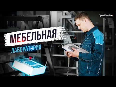 Видео: Проект "Лаборатории ПромМаш Тест" | МЕБЕЛЬНАЯ ЛАБОРАТОРИЯ