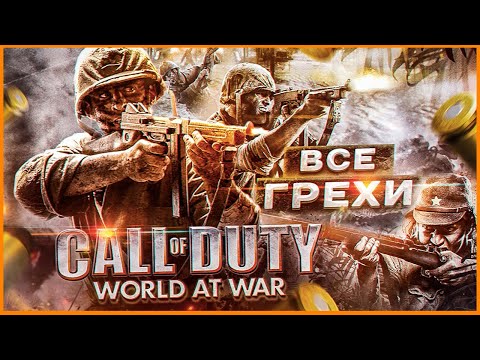 Видео: ВСЕ ГРЕХИ И ЛЯПЫ игры Call of Duty: World At War | ИгроГрехи