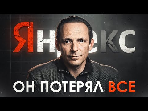 Видео: Создал ЯНДЕКС и ПОТЕРЯЛ ВСЕ