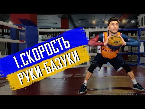 Видео: Скорость дриблинга в баскетболе [упражнения как увеличить скорость рук] | BallGames