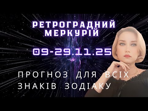 Видео: Меркурій РЕТРОГРАДНИЙ у з'єднанні із ЧОРНИМ МІСЯЦЕМ 
