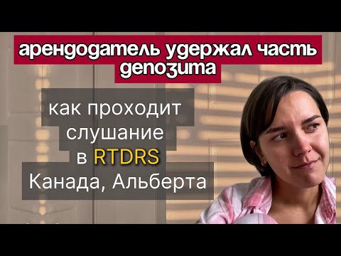 Видео: Возврат депозита через суд (RTDRS).Что нужно знать каждому арендатору.