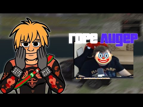 Видео: ГОРЕ ЛИДЕР | ПОХИЩЕНИЕ | ТУЛЕВО | SANTA MARIA RP