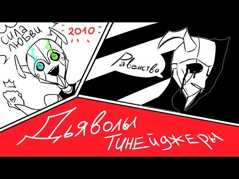 Видео: КОМИКС ПРО АНИМЕШНЫХ ДЬЯВОЛОВ РОБОТОВ 2010  | Осария Аллейд