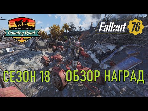 Видео: Fallout 76 Сезон 18 Обзор наград