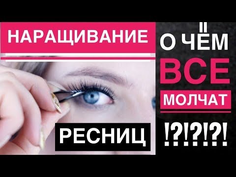 Видео: ВСЯ ПРАВДА О НАРАЩИВАНИИ РЕСНИЦ