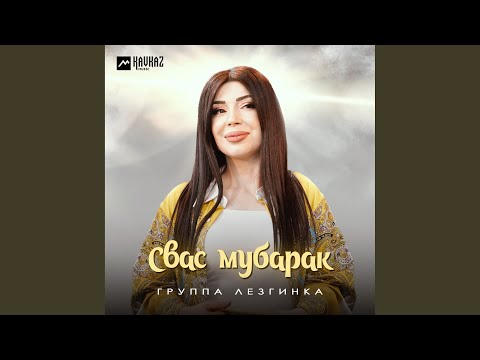 Видео: Свас мубарак