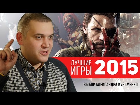 Видео: Лучшие игры 2015 года: топ Александра Кузьменко