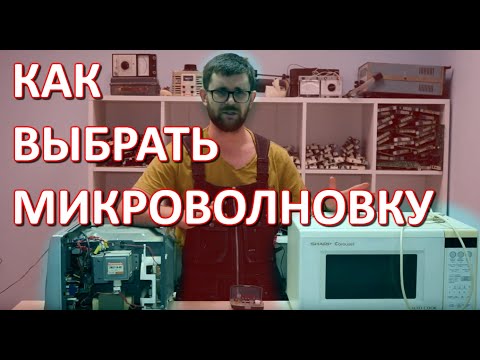 Видео: Какую микроволновку лучше купить? | Выбор | Отзывы | Фирмы