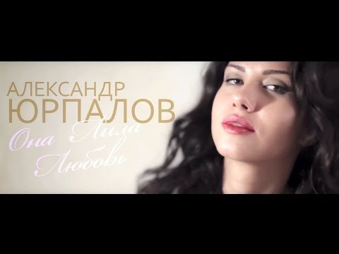 Видео: Александр Юрпалов - Она Лила Любовь (ЛИЛА )