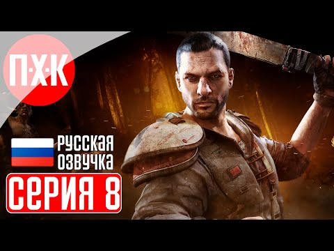 Видео: DYING LIGHT 1 THE FOLLOWING Прохождение 8 ᐅ Dying Light The Following DLC c русской озвучкой.