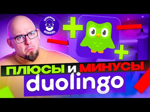 Видео: ПЛЮСЫ И МИНУСЫ DUOLINGO