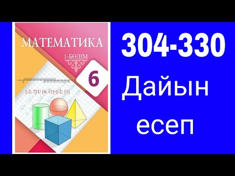 Видео: Математика 6-сынып. №304-330 есептер шығарылу жолдарымен