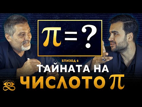 Видео: Тайната на Числото Пи и Безкрайната Хиперсфера в нас - ЗАЕДНО ЗА 1: Епизод 6
