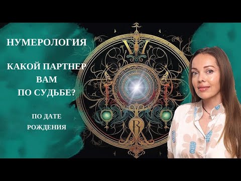 Видео: Какой партнер вам по Судьбе - нумерология по дате рождения