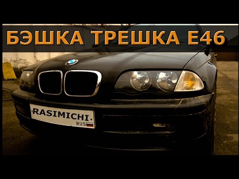 Видео: BMW Е46  / Бэшка Трёшка - ВСЯ ПРАВДА в тестобзордрайве