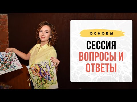 Видео: Вопросы-Ответы №2. I Нейрографика с Оксаной Авдеевой